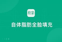 自体脂肪全脸填充