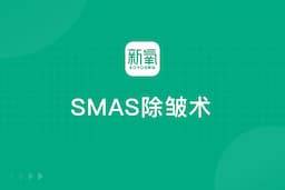 SMAS除皱术