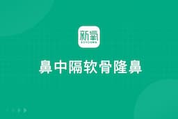 鼻中隔软骨隆鼻