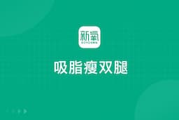 自体脂肪丰面颊