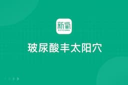 玻尿酸丰太阳穴