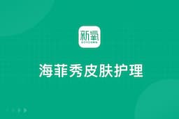 海菲秀皮肤护理