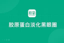 胶原蛋白淡化黑眼圈