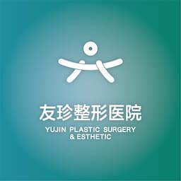 友珍整形外科医院