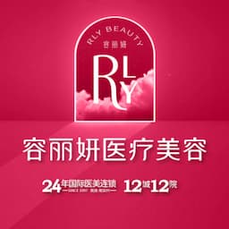 南京容丽妍医疗美容门诊部 全国连锁