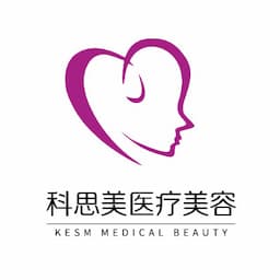 珠海科思美医疗美容门诊部