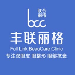 丰联丽格医疗美容门诊部