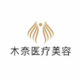 沈阳木奈壹美医疗美容有限公司沈河医疗美容诊所