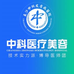 长沙市中科皮肤病医院