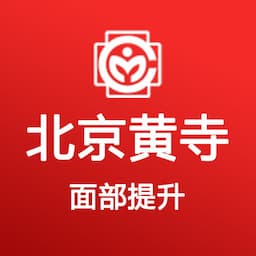 北京黄寺医疗美容诊所