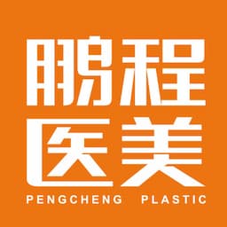 深圳鹏程医疗美容（创始总院）