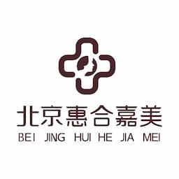 北京惠合嘉美医疗美容