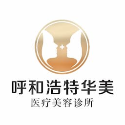 呼和浩特华美医疗美容诊所