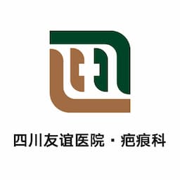 四川友谊医院（疤痕中心）