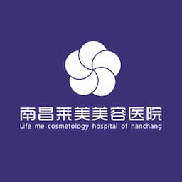 南昌莱美美容医院
