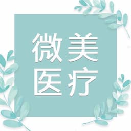 北京微美医疗美容