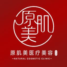 南宁原肌美医疗美容