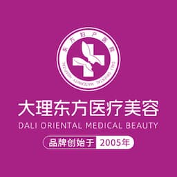 大理东方妇产医院医疗美容