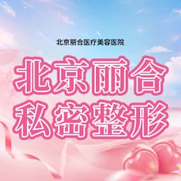 北京丽合医疗美容医院.私密整形