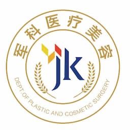 深圳军科医疗美容门诊部
