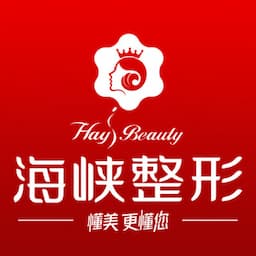 泉州丰泽海峡医疗美容门诊部