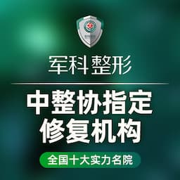 重庆军科整形美容医院