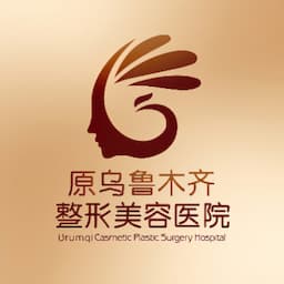 乌鲁木齐圣心医疗美容医院