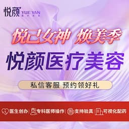 东莞南城悦颜医疗美容诊所
