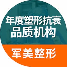 重庆军美医疗美容医院【中整协认证5A机构】