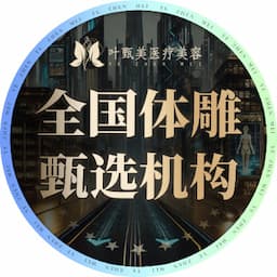 长沙叶甄美医疗美容