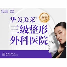 云南华美美莱整形外科医院