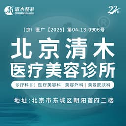 北京清木医疗美容诊所