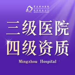 宁波明州医院【三级医院·四级手术资质】