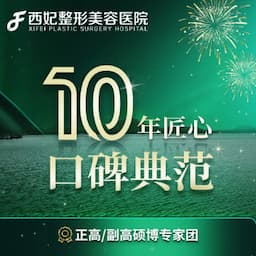 东莞西妃美容医院