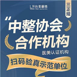 合肥台美丽格医疗美容门诊部