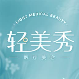 轻美秀医疗美容（深圳旗舰店）
