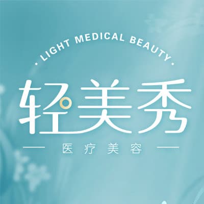 轻美秀医疗美容（深圳旗舰店）