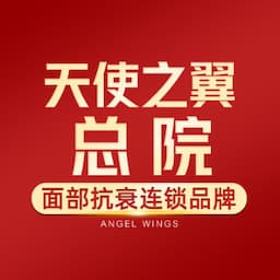 天使之翼医学美容（总院）