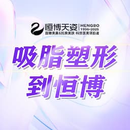 成都恒博天姿医疗美容