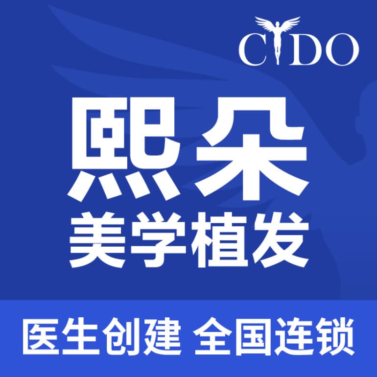 熙朵植发连锁（武汉院部）