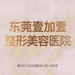 东莞壹加壹整形美容医院