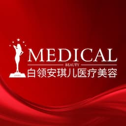 白领安琪儿医疗美容