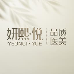 深圳妍熙悦医疗美容诊所