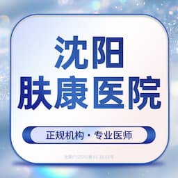 沈阳肤康医院