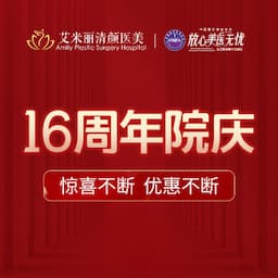 成都艾米丽清颜医疗美容