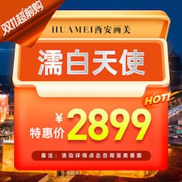 西安画美医疗美容医院（西北旗舰店）