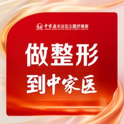 中家医家庭医生医疗美容门诊部