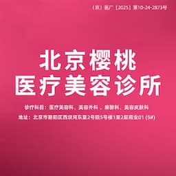 北京樱桃医疗美容诊所