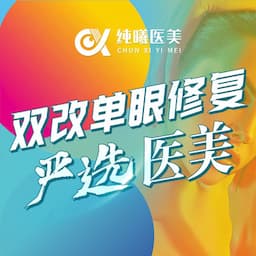 成都金牛纯曦医美