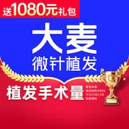 大麦医疗美容 植发全国连锁（南通分院）